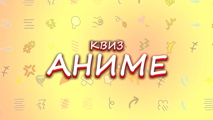 Викторина Аниме на Пикабу Игры
