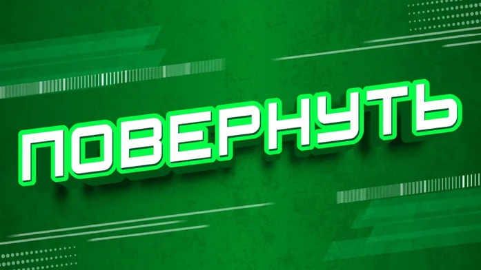 ПОВЕРНУТЬ на Пикабу Игры