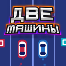 ДВЕ МАШИНЫ на Пикабу Игры
