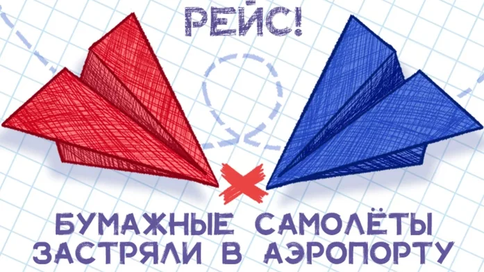 Рейс! Бумажные Самолёты Застряли в Аэропорту на Пикабу Игры