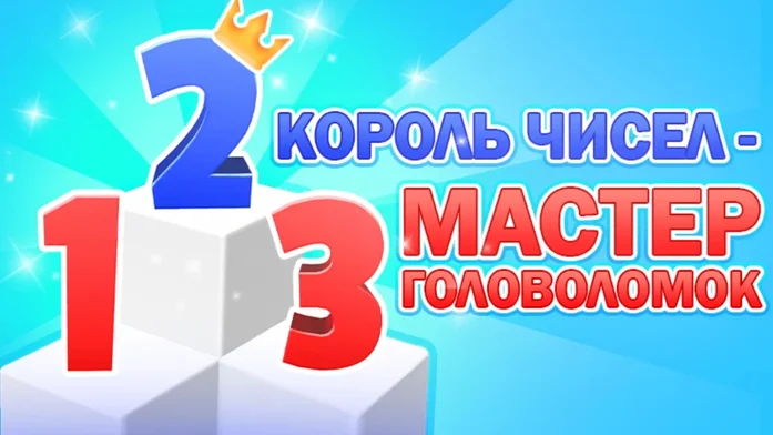 Король Чисел - Мастер Головоломок на Пикабу Игры