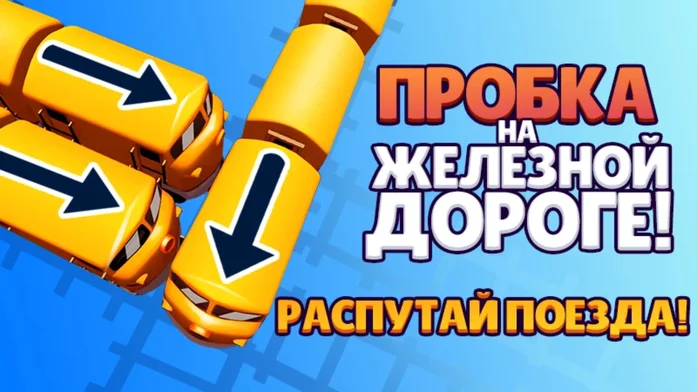 Пробка на железной дороге! Распутай поезда! на Пикабу Игры