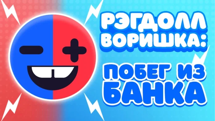 Рэгдолл Воришка: Побег из Банка на Пикабу Игры