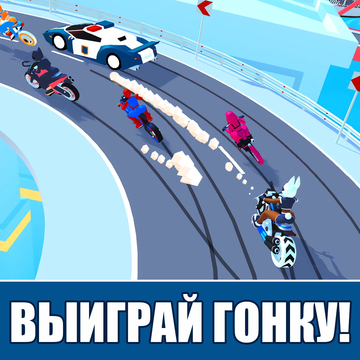 Участвуй в захватывающих уличных гонках на мотоцикле в этой бесплатной 3д игре онлайн! Уйди от погони полиции! Выполняй трюки и займи первое место в уличных дрифт гонках на мотоциклах. Почувствуй адреналин сумасшедшей езды на байке по гоночным трассам!