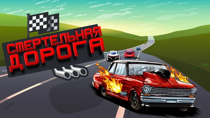 СМЕРТЕЛЬНАЯ ДОРОГА на Пикабу Игры