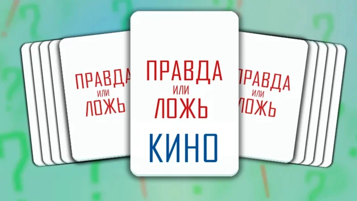 ПравдаКино на Пикабу Игры
