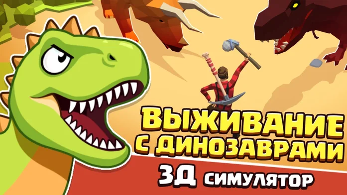 Выживание с Динозаврами: 3Д Симулятор на Пикабу Игры