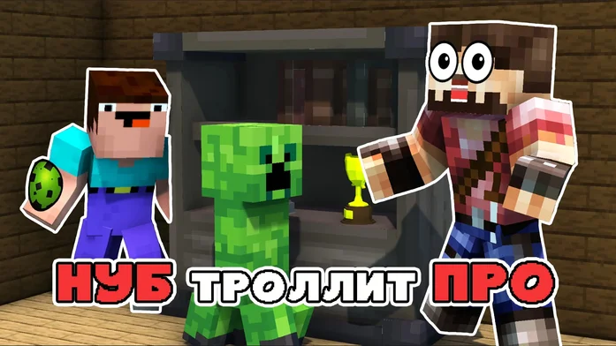 Нуб троллит Про на Пикабу Игры
