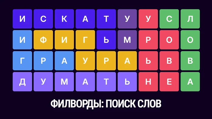 Филворды: Поиск слов 2025 на Пикабу Игры