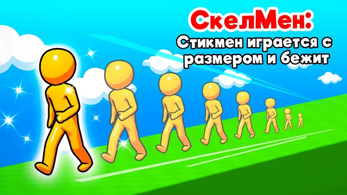 СкелМен: Стикмен играется с размером и бежит на Пикабу Игры