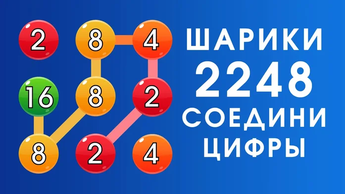 Шарики 2248: соедини цифры на Пикабу Игры