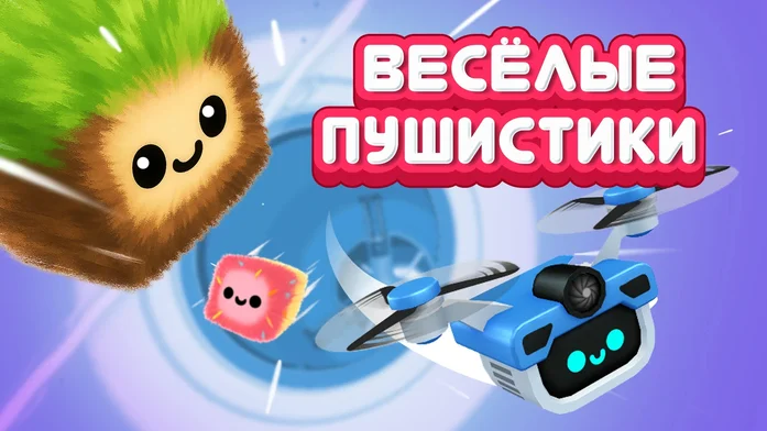 Весёлые пушистики на Пикабу Игры