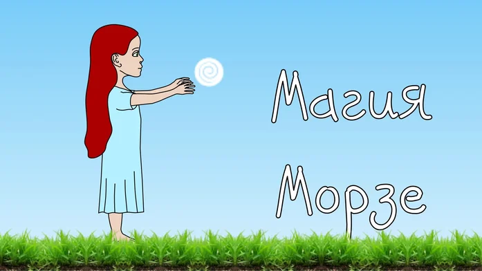 Магия Морзе на Пикабу Игры