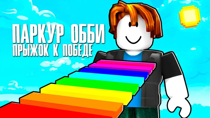 Паркур Обби: Прыжок к Победе на Пикабу Игры