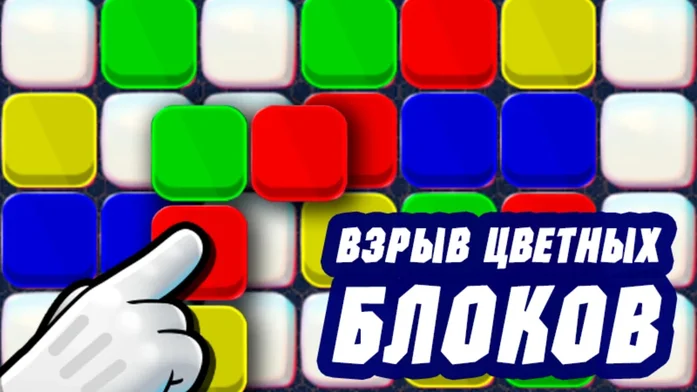 Взрыв цветных блоков на Пикабу Игры