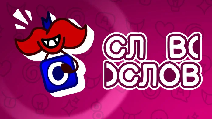 Словослов на Пикабу Игры