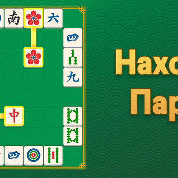 Маджонг Головоломка: Совпадение Плиток — расслабляющая, но сложная игра в сопоставление плиток. Тренируй свой мозг!