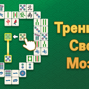 Маджонг Головоломка: Совпадение Плиток — расслабляющая, но сложная игра в сопоставление плиток. Тренируй свой мозг!