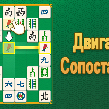 Маджонг Головоломка: Совпадение Плиток — расслабляющая, но сложная игра в сопоставление плиток. Тренируй свой мозг!