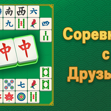 Маджонг Головоломка: Совпадение Плиток — расслабляющая, но сложная игра в сопоставление плиток. Тренируй свой мозг!