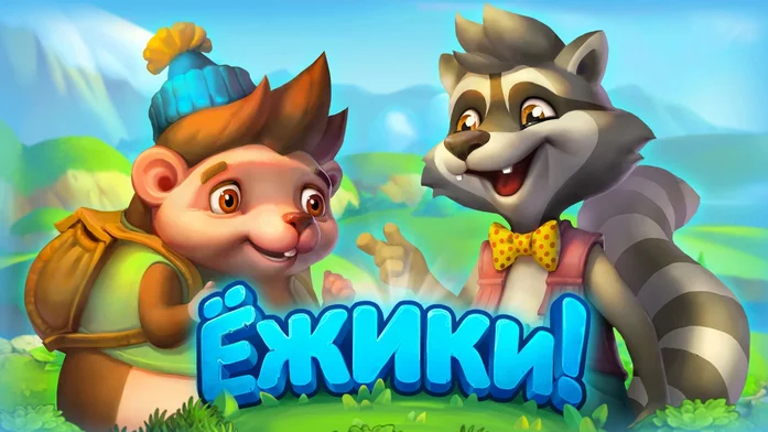 Ежики! на Пикабу Игры