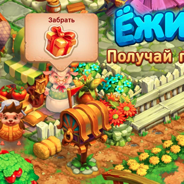 Даже маленький Ежик может оживить заброшенные гектары земли и превратить их в уютную, ухоженную ферму.