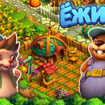 Даже маленький Ежик может оживить заброшенные гектары земли и превратить их в уютную, ухоженную ферму.