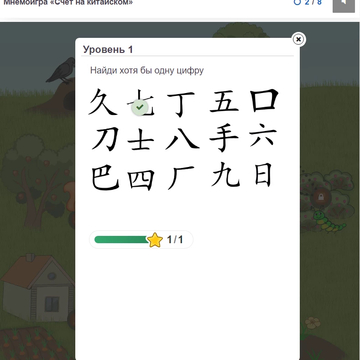 Мнемоническая игра "Оценка от одного до десяти на китайском" поможет вам быстро запомнить числа от 1 до 10 на китайском.