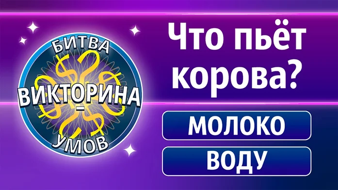 Викторина - Битва Умов на Пикабу Игры