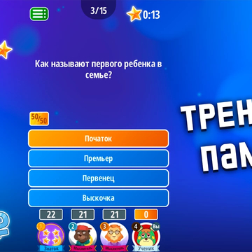 Это игра для самых интеллектуальных людей!
Соревновательная викторина для самых умных, попробуй!