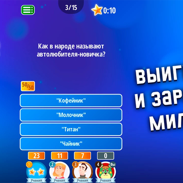 Это игра для самых интеллектуальных людей!
Соревновательная викторина для самых умных, попробуй!