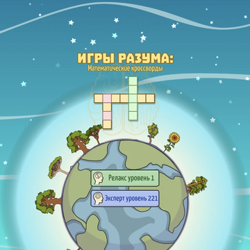 Игры разума: математические кроссворды - увлекательная игра. Присоединяйся к инженерам. Решай математические кроссворды. Прокачивай мозги. Спасай планету.