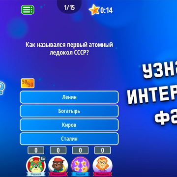 Это игра для самых интеллектуальных людей!
Соревновательная викторина для самых умных, попробуй!