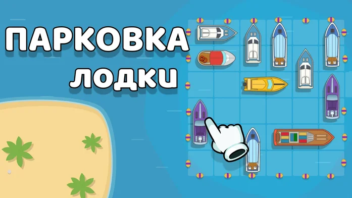Парковка лодки на Пикабу Игры