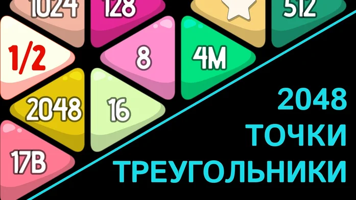 Треугольники точки 2048 на Пикабу Игры