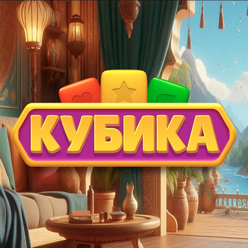 Разомни мозги! Головоломка 2 в ряд с кубиками. Убирай блоки кубиков и получай удовольствие!