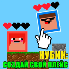 Нубик: Создай Свой Плейс на Пикабу Игры