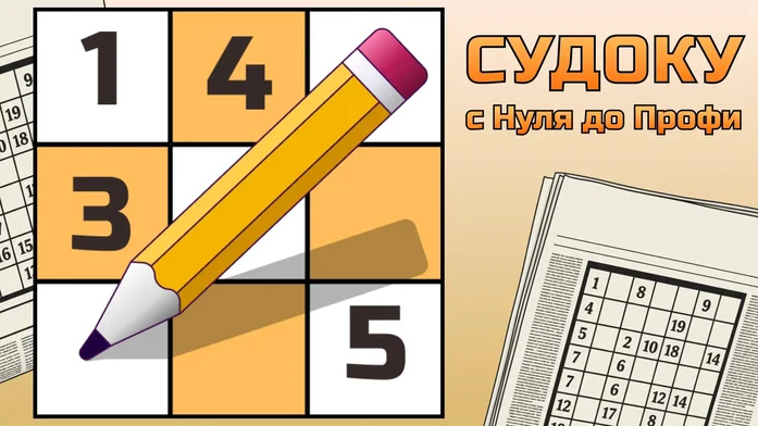 СУДОКУ с Нуля до Профи