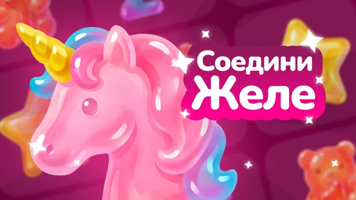 Соедини желе на Пикабу Игры