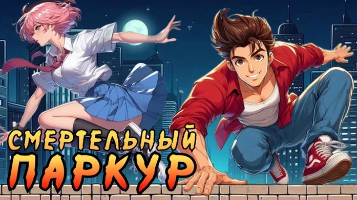 Смертельный Паркур на Пикабу Игры