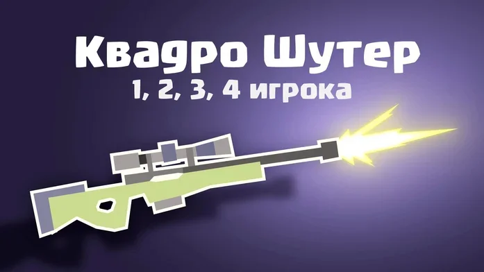 Квадро Шутер - 1, 2, 3, 4 игрока на Пикабу Игры