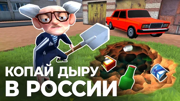 Копай Дыру в России на Пикабу Игры