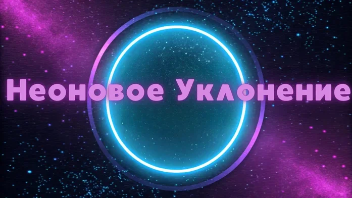 Неоновое Уклонение на Пикабу Игры