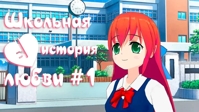 Школьная история любви # 1 на Пикабу Игры