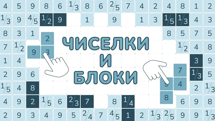 Чиселки и блоки на Пикабу Игры