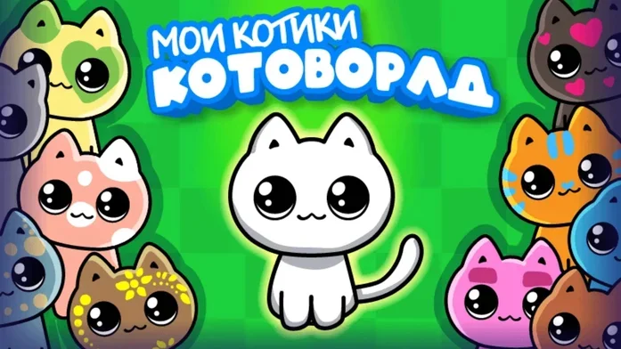 Мои котики. Котоворлд на Пикабу Игры
