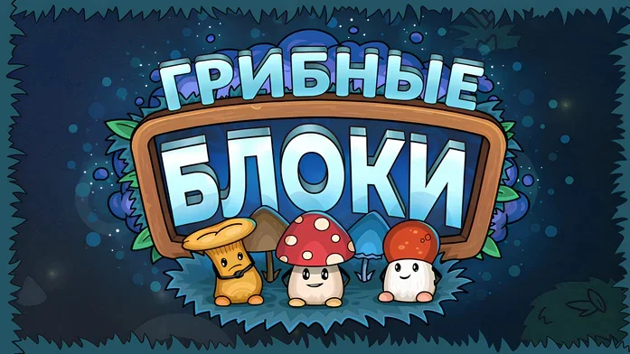 Грибные блоки на Пикабу Игры