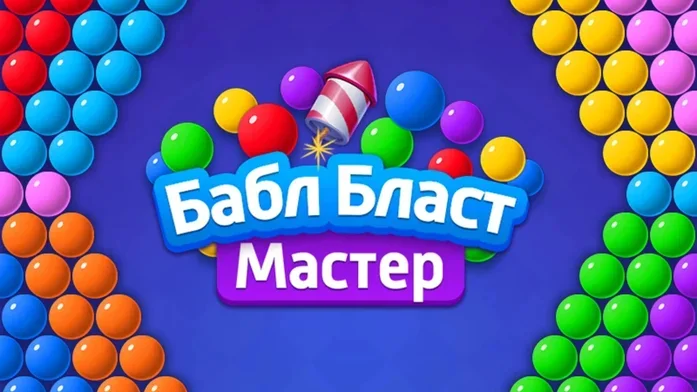Бабл Бласт Мастер на Пикабу Игры