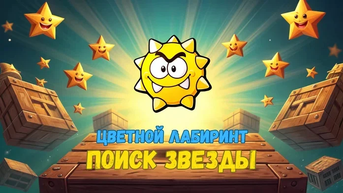 Цветной лабиринт Поиск Звезды на Пикабу Игры