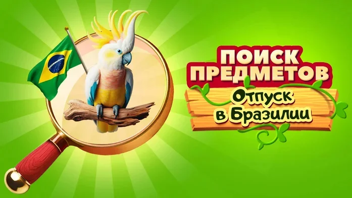 Поиск Предметов: Отпуск в Бразилии на Пикабу Игры